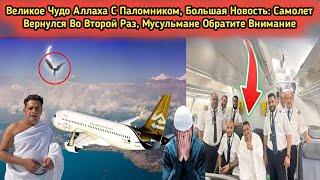 Он приехал на хадж, но пилот отказал ему | Что заставило короля Салмана содрогнуться?