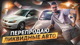 СКУПАЮ АВТОМОБИЛИ НА ВСЕ ДЕНЬГИ ДЛЯ ПЕРЕПРОДАЖИ. Заработаю? От Ланоса до Мерседеса 15 серия