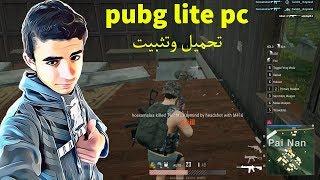 شرح تحميل وتثبيت لعبة ببجي لايت كمبيوتر pubg lite pc