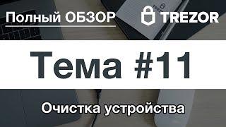 Полный обзор кошелька TREZOR - #11. Очистка устройства