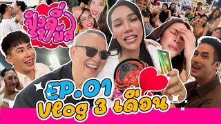 มิสขี้เมา ปิงลี่เฟมัส ฮะโหน่งมาแว้ว Vlog 3 เดือน EP.01