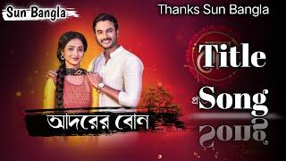 Sun Bangla serial Adorer Bon Title Song/Madhuraa Bhattacharya & Aneek Dhar. #Title #AdorerBon