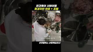 서바이벌 고수 최강록 #흑백요리사
