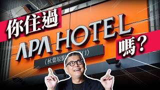 只有它敢跟強國槓上？日本最強！第一連鎖飯店  APA Hotel崛起故事  ｜日本旅遊｜日本自助｜飯店｜旅館