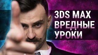 Уроки 3D MAX могут навредить?