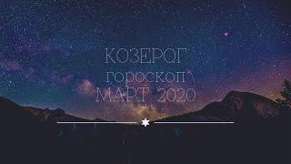 Козерог Март 2020