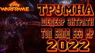 [ Warframe ] - Трумна!!!  Шедевр Семьи Энтрати!!! Топ билд без Мода Разлома!!!   ! ТОП 2022 !  (16+)