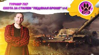 ТУРНИР 7х7 WOT | Охота за стилем "Ледяная Броня" #1