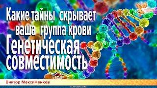 Какие тайны скрывает ваша группа крови. Генетическая совместимость. Виктор Максименков