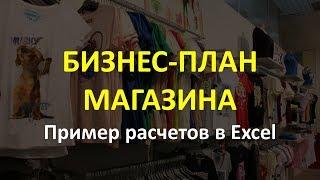 Бизнес-план магазина образец расчетов в Excel