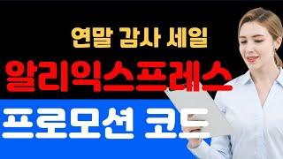 알리익스프레스 프로모션코드 2025 겨울 클리어런스 세일: 최대 $80 할인 코드 & 추가 카드 할인!