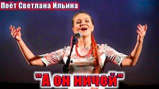 "А он ничей", (красивая песня о любви под баян). Поёт Светлана Ильина. Russian love song.