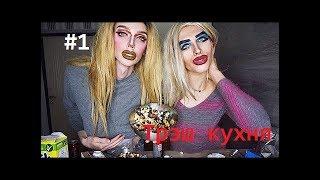 Транс кухня. Мажорный сладкий завтрак| RYTP| Часть 1.