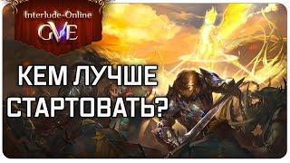 Interlude-online — Кем стартовать? | Гайд по GvE серверу Lineage 2