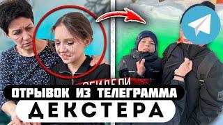 Отрывок из телеграмма // Декстер // УЧИЛКА ВЫГНАЛА мою МЛАДШУЮ СЕСТРУ из ШКОЛЫ