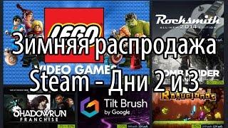 Обзор зимней распродажи Steam - Дни 2 и 3