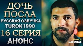 Дочь посла 16 серия   1 анонс смотреть онлайн turok1990