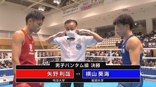 矢野利哉 vs 横山葵海　（2022全日本ボクシング選手権大会　男子バンタム級　決勝）