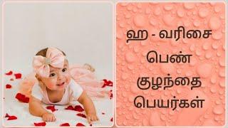 Girl baby names starts with " H "/ ஹ- வரிசை பெண் குழந்தை பெயர்கள் / பெண் குழந்தை பெயர்கள்