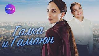 Сериал ГАЛКА И ГАМАЮН / Детектив | СМОТРИТЕ на EPIC+