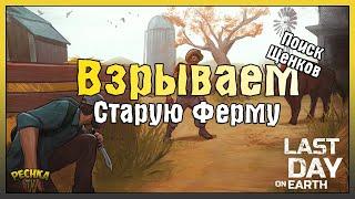 ВЗРЫВАЕМ СТАРУЮ ФЕРМУ ГРАНАТАМИ! ГДЕ НАЙТИ ЩЕНКА В ЛАСТ ДЕЙ! - Last Day on Earth: Survival