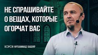 Не спрашивайте о вещах, которые огорчат вас -  Боров Мухаммад Башир ( пятничная хутба октябрь 2024)