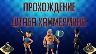 Прохождение Штаба Хаммермана "Boom Beach"(35-40 уровень)