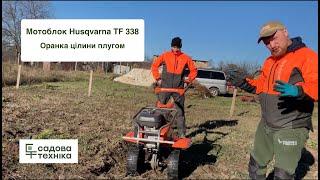 Плуг та мотоблок Husqvarna TF338 в роботі - осіння оранка цілини, навісне обладнання СТ-Йорд