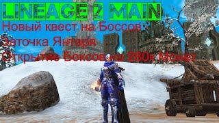 Lineage 2 Main Новый квест на боссов: Големы Хаоса, открытие на 280к монет Сундуков Археолога!