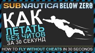 Subnautica BELOW ZERO КАК ЛЕТАТЬ БЕЗ ЧИТОВ