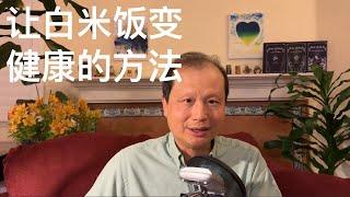 方舟子科普：让白米饭变健康的简单办法