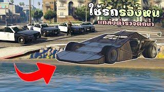 ใช้รถล่องหน แกล้งตำรวจตกน้ำ!! GTA V Roleplay