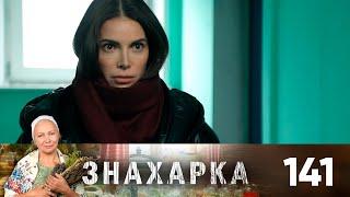 Знахарка | Выпуск 141