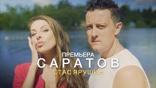 Стас Ярушин - Саратов