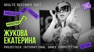 ЖУКОВА ЕКАТЕРИНА  RDC24 Project818 International Dance Championship 2024  ADULTS BEGINNER SOLO