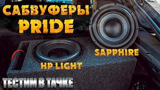 Сабвуфер PRIDE SAPPHIRE и HP Light! Тестируем в тачке