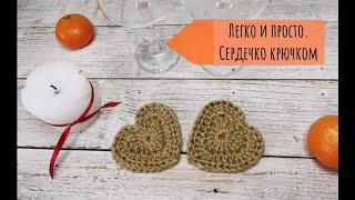 Сердечко, связанное крючком из джута Декор ко дню Святого Валентина Heart crocheted #вязаниекрючком