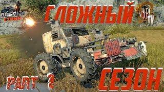 Сложный Сезон  (Stream Crossout)