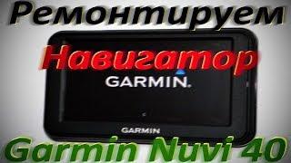 Ремонт автомобильного навигатора Garmin Nuvi 40.