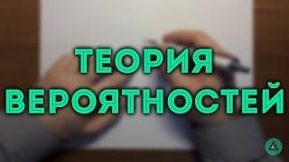 ТЕОРИЯ ВЕРОЯТНОСТЕЙ как решать задачи ЕГЭ и ОГЭ#3 