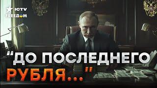 ЖАДНОСТЬ ФРАЕРА ПОГУБИЛА  Экономика РФ ушла на дно - у Путина БОЛЬШИЕ проблемы