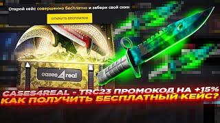 CASES4REAL - TRC23 ПРОМОКОД НА +15% и КАК ПОЛУЧИТЬ БЕСПЛАТНЫЙ КЕЙС? | ОТКРЫТИЕ КЕЙСОВ И ПРОМОКОД