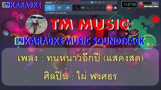 ทนหนาวอีกปี คาราโอเกะ แสดงสด - ไผ่ พงศธร #คาราโอเกะแสดงสด / Cover Midi Karaoke