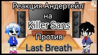 Реакция Андертейл на Killer Sans vs Last breath