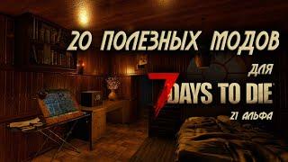 20 отличных модов для 7 Days to Die в 2024 году \ 21 альфа