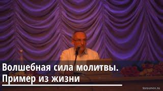 Торсунов О.Г.  Волшебная сила молитвы.  Пример из жизни