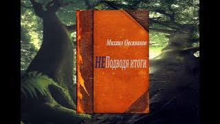 Михаил Овсяников "Не подводя итоги" 18часть