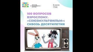 «100 вопросов взрослому» с генеральным директором киностудии «СОЮЗМУЛЬТФИЛЬМ». Борис Машковцев