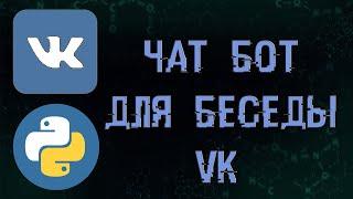 ЧАТ БОТ НА PYTHON ДЛЯ БЕСЕДЫ ВКОНТАКТЕ