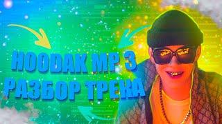 РАЗБОР ТРЕКА Big Baby Tape & Aarne "H00DAK MP3" (Бит+Вокал)